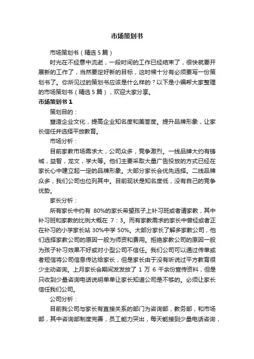 市场策划书（精选5篇）