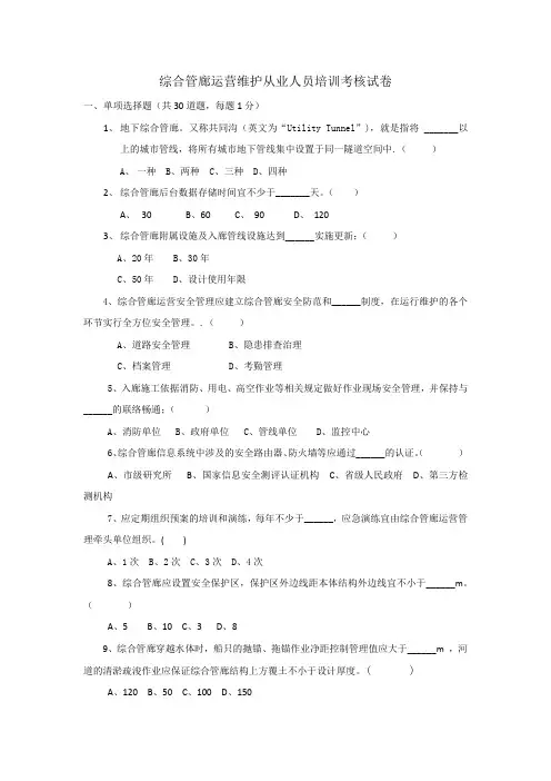 完整word版,2019年综合管廊运营维护从业人员培训考核试卷(一)