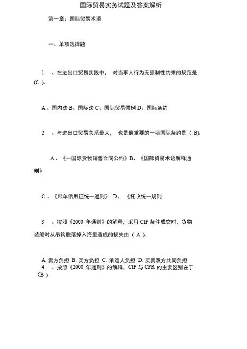 国际贸易实务试题及答案解析