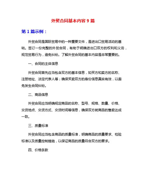 外贸合同基本内容9篇