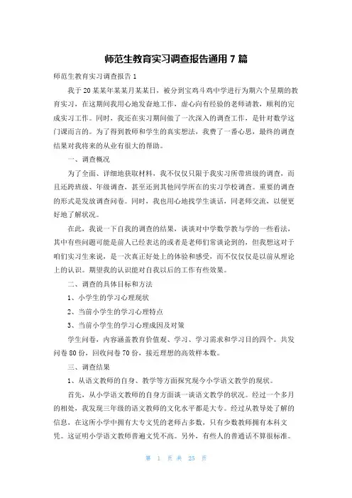 师范生教育实习调查报告通用7篇