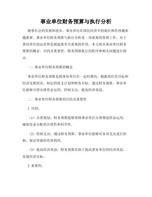 事业单位财务预算与执行分析