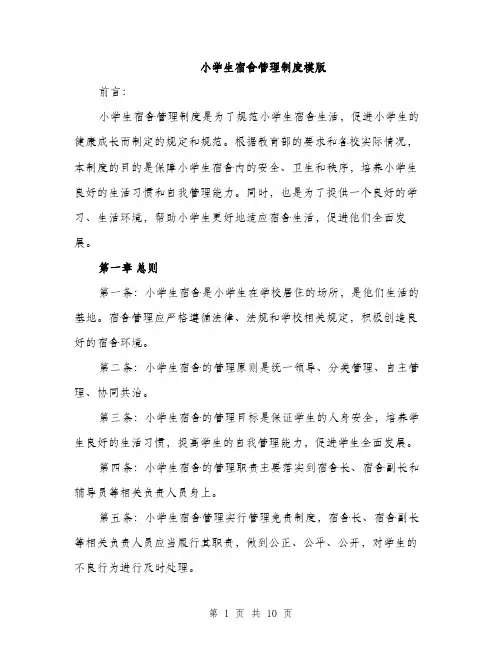 小学生宿舍管理制度模版（三篇）