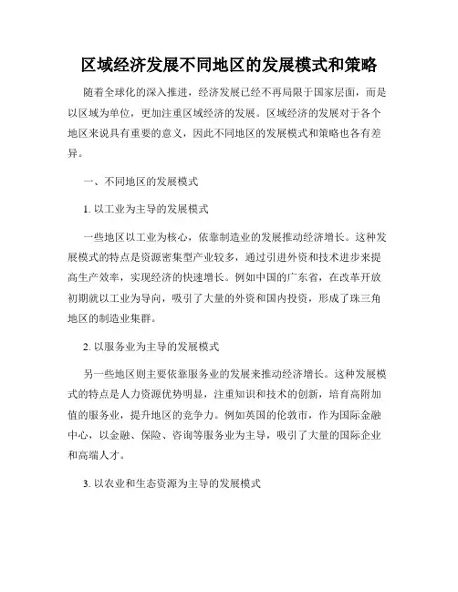 区域经济发展不同地区的发展模式和策略