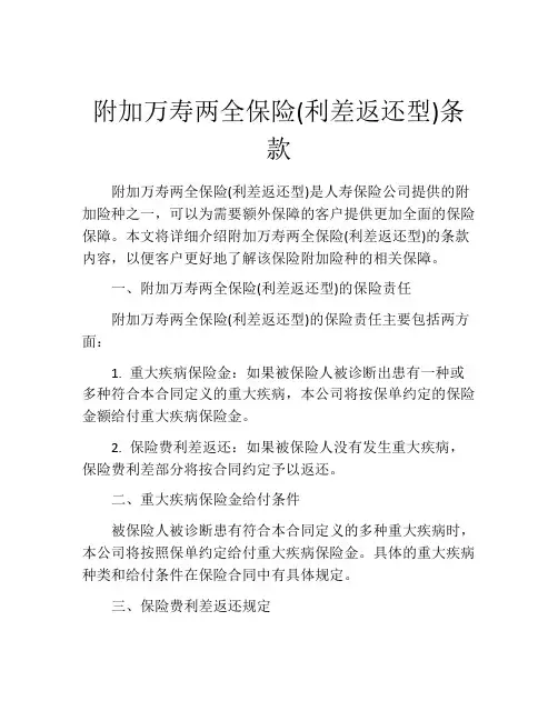 附加万寿两全保险(利差返还型)条款 (6)