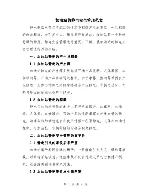加油站的静电安全管理范文