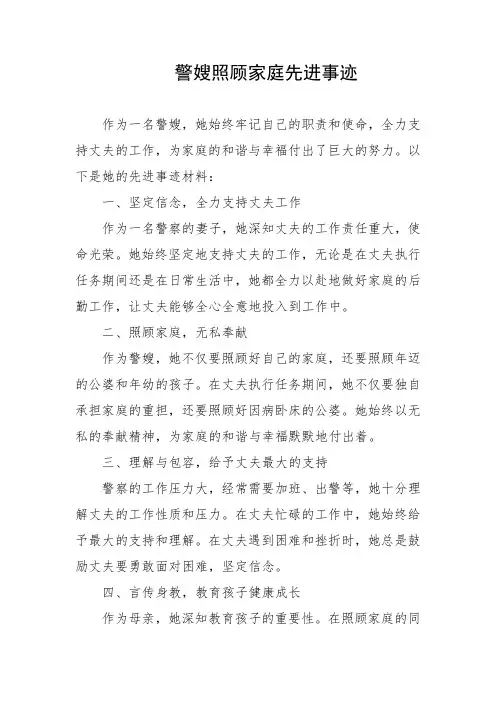 警嫂照顾家庭先进事迹