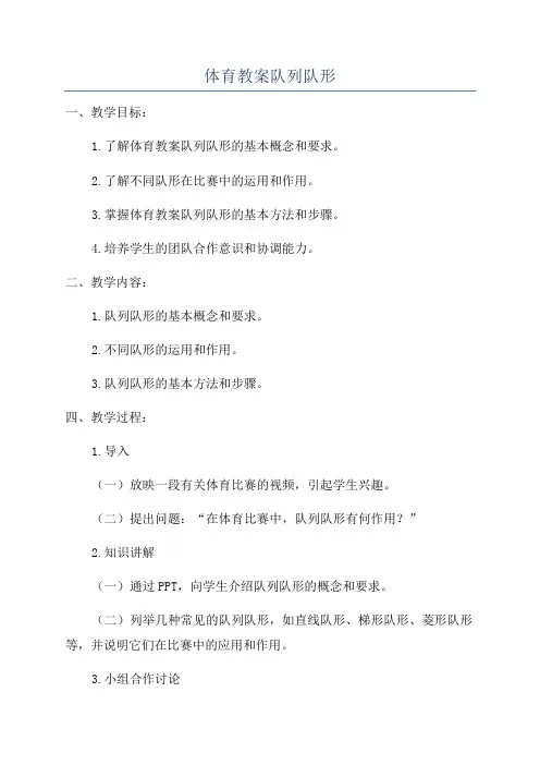 体育教案队列队形