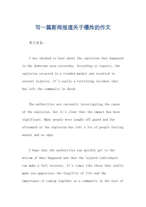 写一篇新闻报道关于爆炸的作文