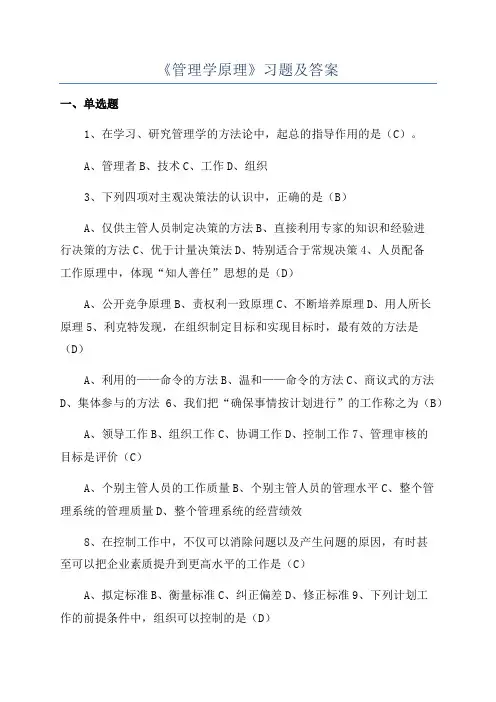 《管理学原理》习题及答案