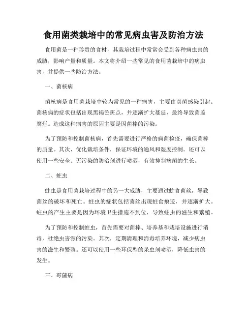 食用菌类栽培中的常见病虫害及防治方法