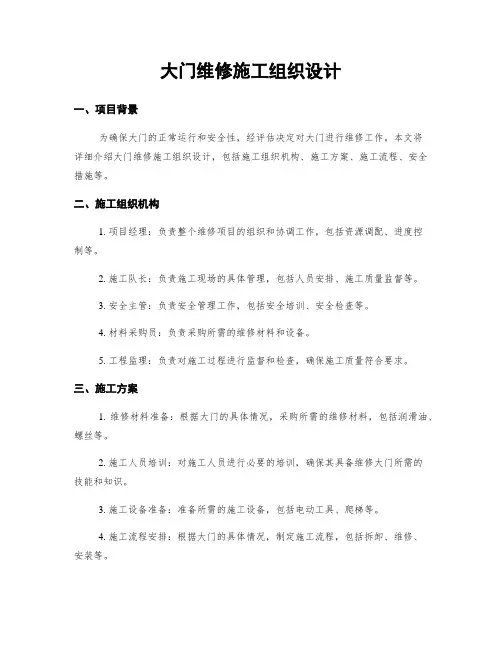 大门维修施工组织设计