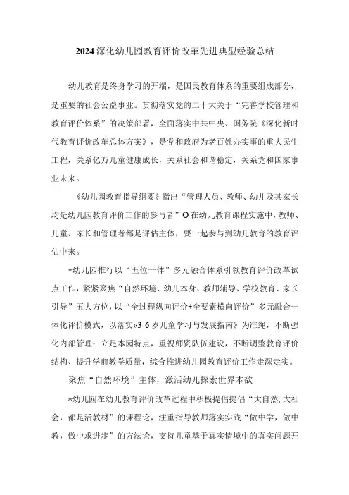 2024深化幼儿园教育评价改革先进典型经验总结