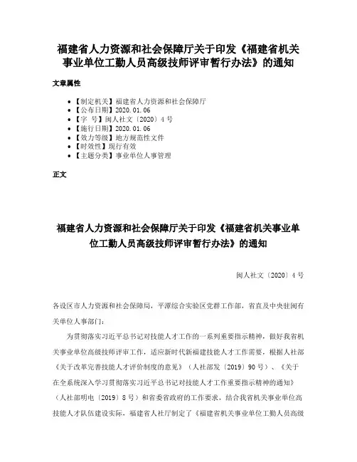 福建省人力资源和社会保障厅关于印发《福建省机关事业单位工勤人员高级技师评审暂行办法》的通知