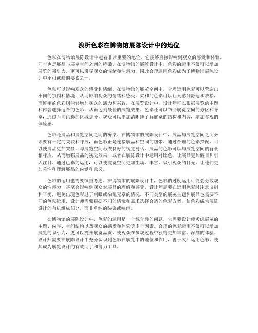 浅析色彩在博物馆展陈设计中的地位