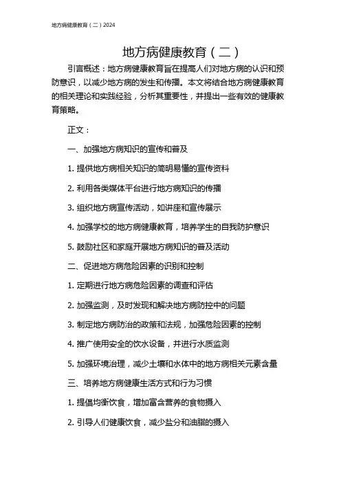 地方病健康教育(二)2024