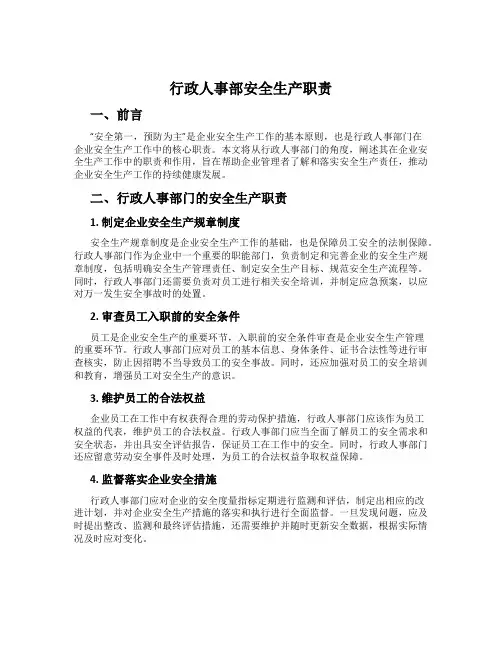 行政人事部安全生产职责