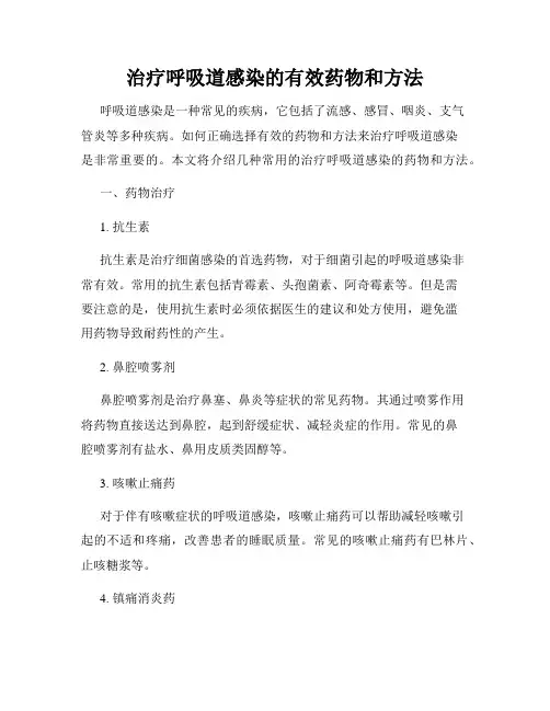 治疗呼吸道感染的有效药物和方法