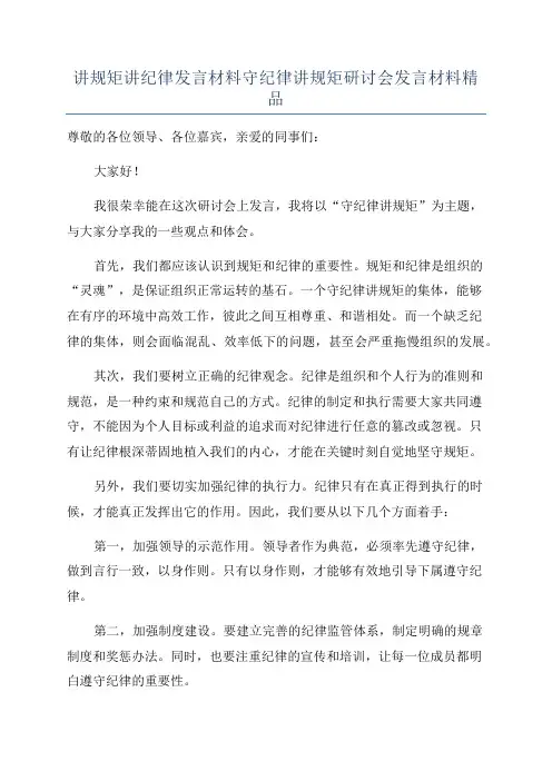 讲规矩讲纪律发言材料守纪律讲规矩研讨会发言材料精品