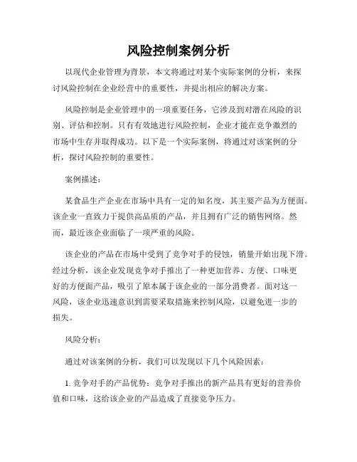 风险控制案例分析