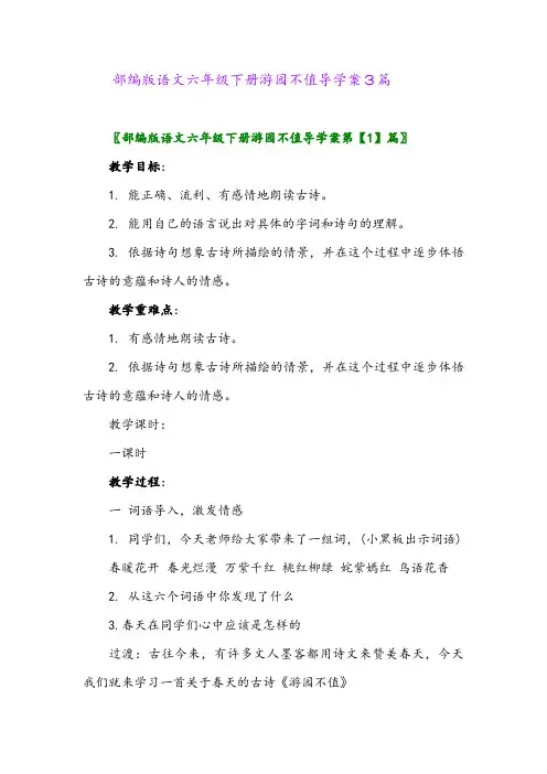 2024年部编版语文六年级下册游园不值导学案3篇