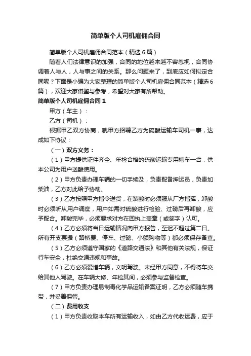 简单版个人司机雇佣合同范本（精选6篇）