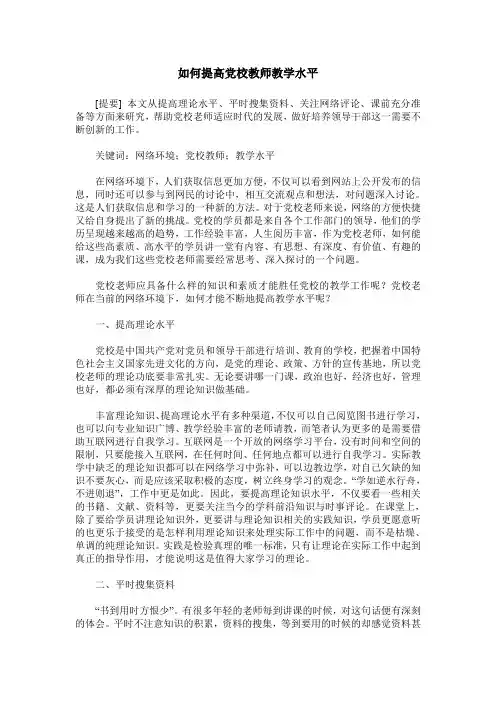 如何提高党校教师教学水平