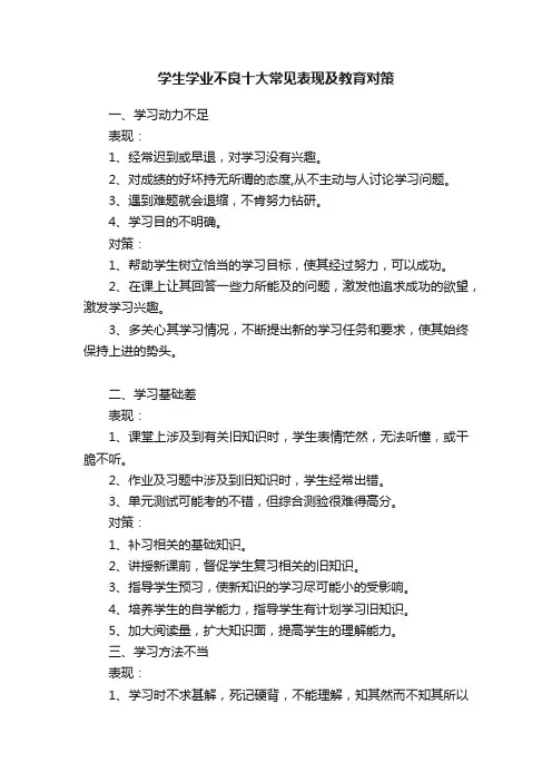 学生学业不良十大常见表现及教育对策
