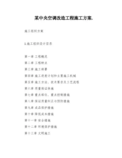 某中央空调改造工程施工方案