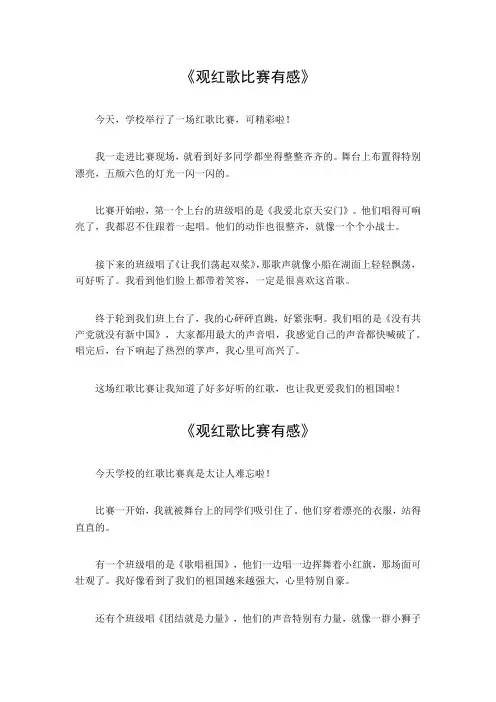 观红歌比赛有感三年级作文