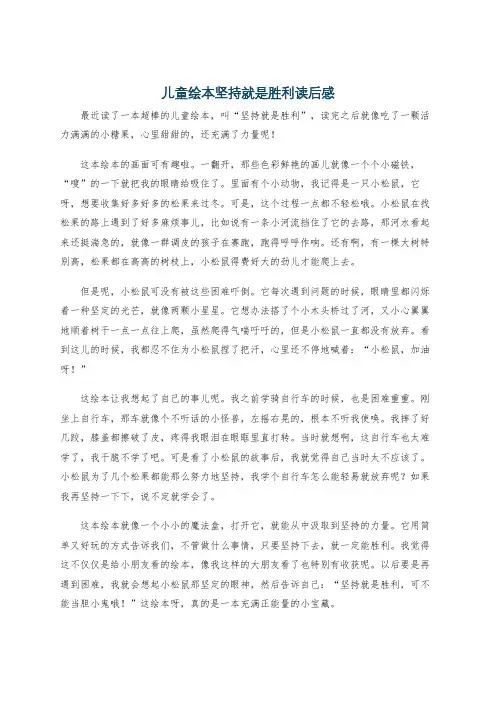 儿童绘本坚持就是胜利读后感
