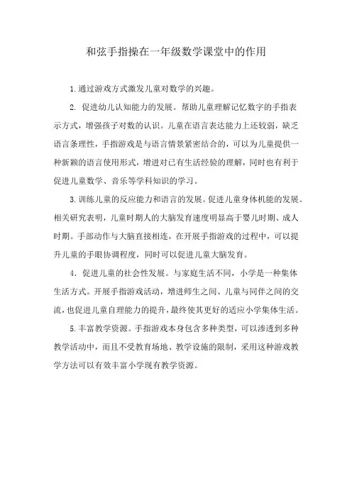 和弦手指操在一年级数学课堂中的作用