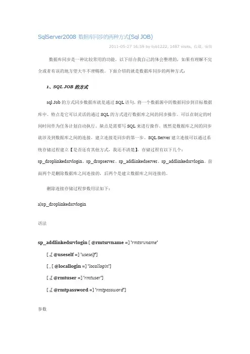 SqlServer2008 数据库同步的两种方式(Sql JOB)
