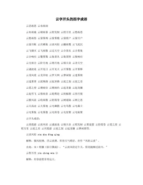 云字开头的四字成语