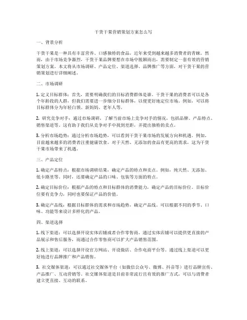 干货干果营销策划方案怎么写