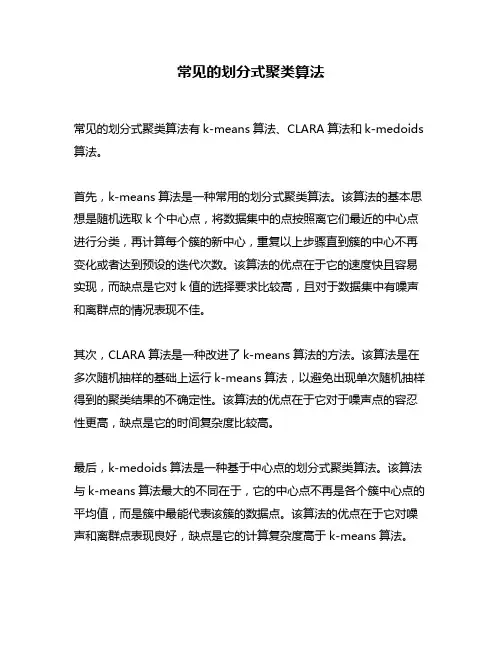 常见的划分式聚类算法
