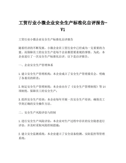 工贸行业小微企业安全生产标准化自评报告-V1