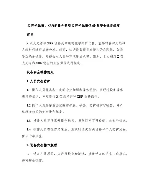 X荧光光谱、XRF(能量色散型X荧光光谱仪)设备安全操作规定
