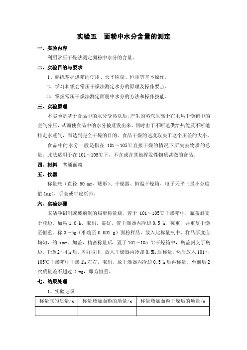 食品分析实验面粉中水分含量的测定