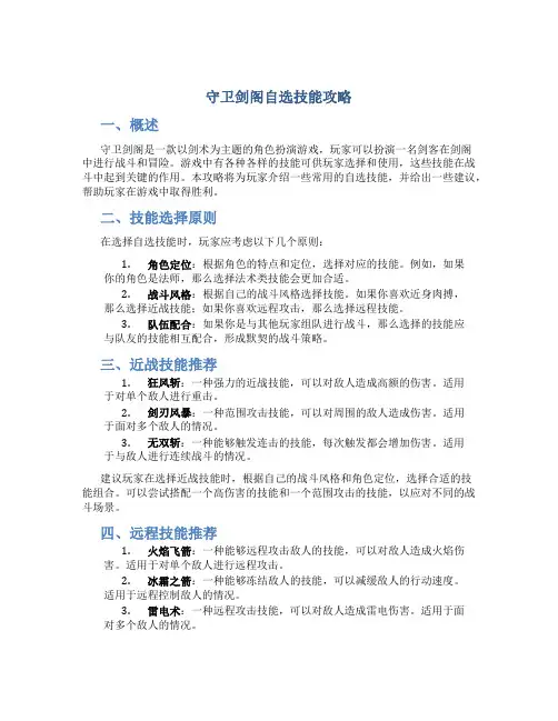 守卫剑阁自选技能攻略