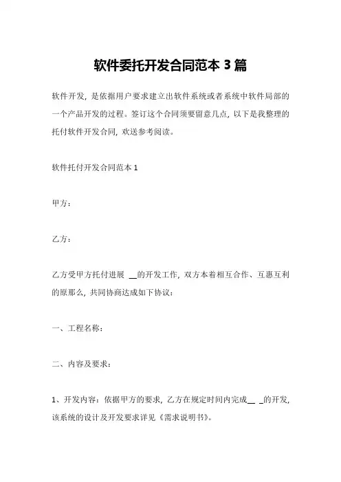 软件委托开发合同范本3篇