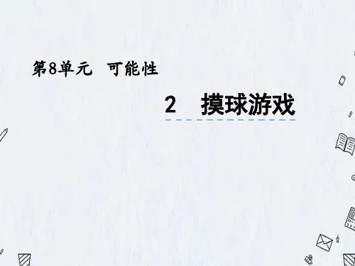 北师大版四年级上册数学课件 8-2摸球游戏