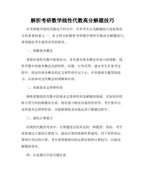 解析考研数学线性代数高分解题技巧