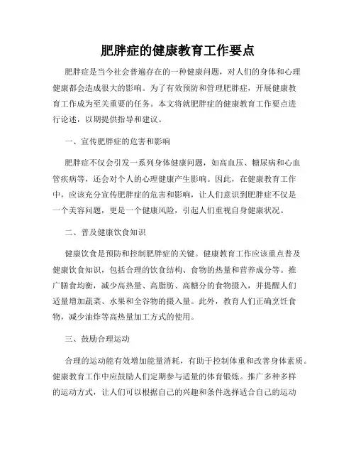 肥胖症的健康教育工作要点