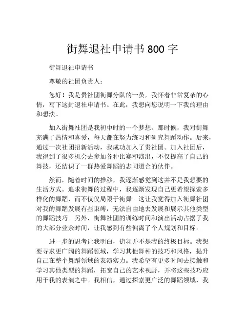 街舞退社申请书800字