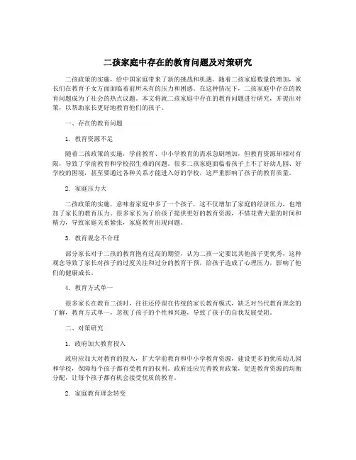 二孩家庭中存在的教育问题及对策研究