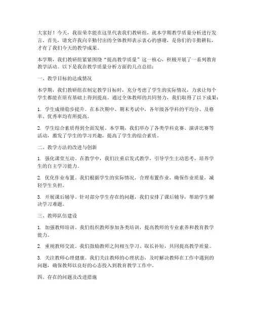 教学质量分析教师发言稿