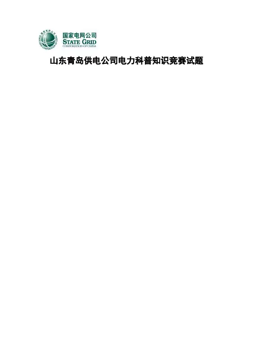 电力科普知识--智能电网--竞赛试题