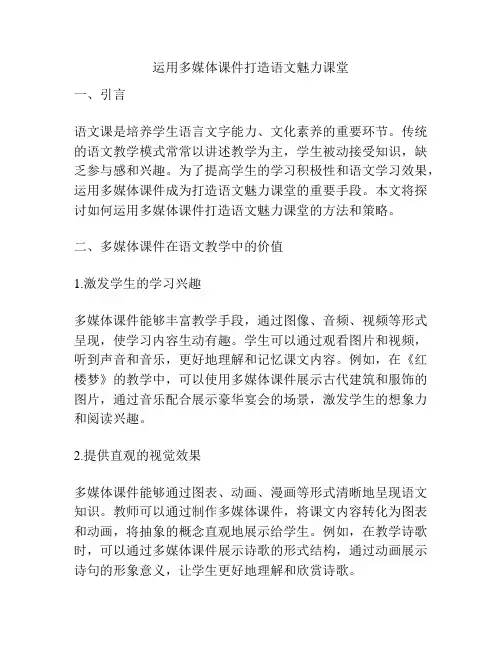 运用多媒体课件打造语文魅力课堂