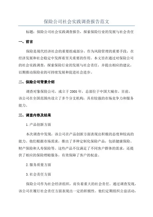 保险公司社会实践调查报告范文